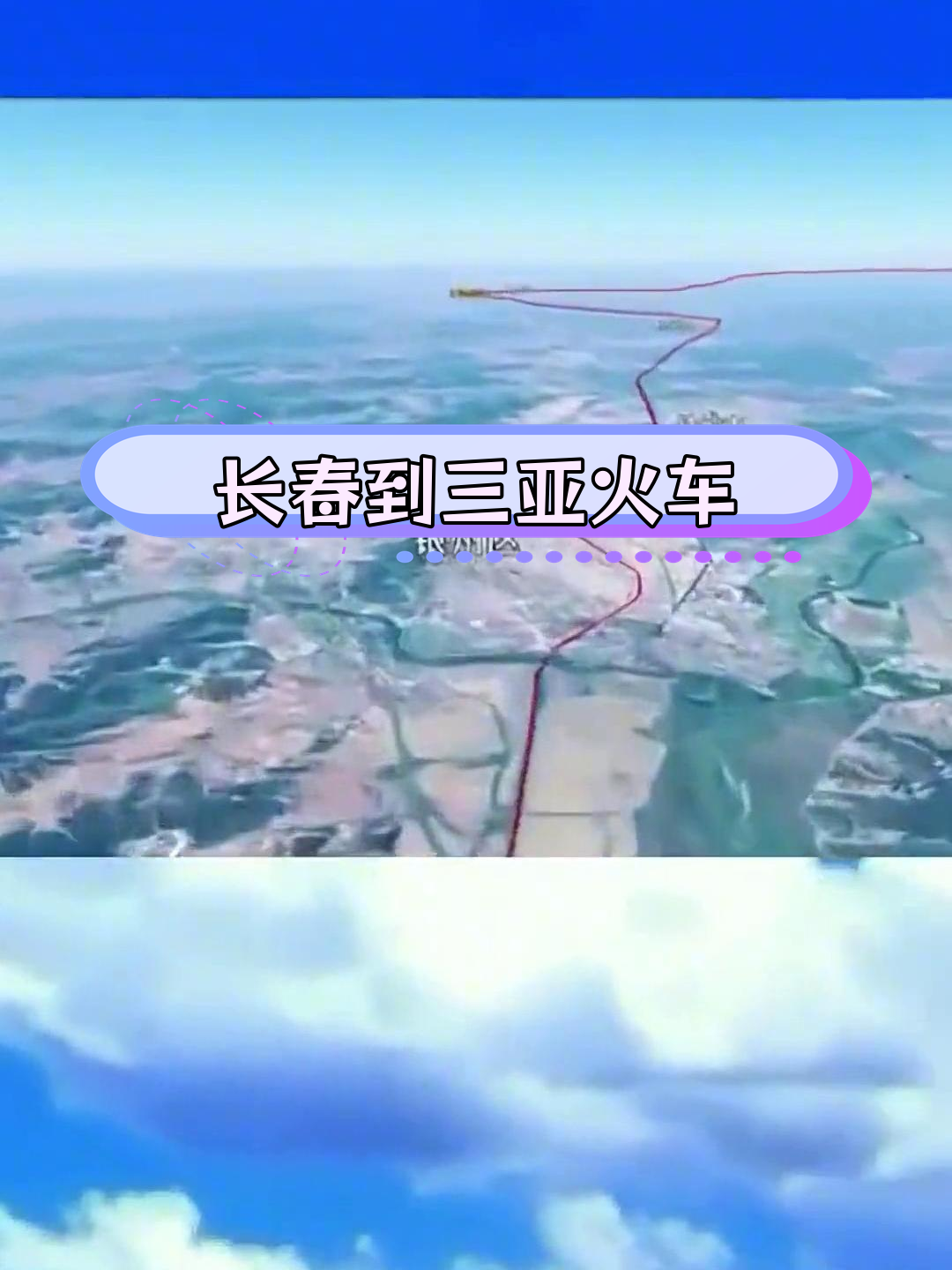 长春至三亚直达特快列车全程介绍