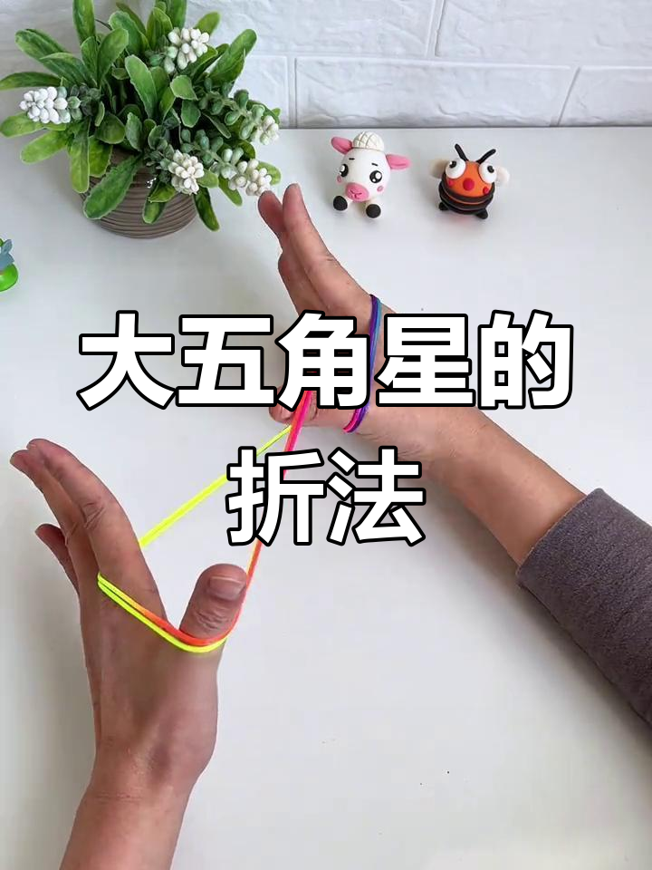 简单两步翻花绳做大五角星