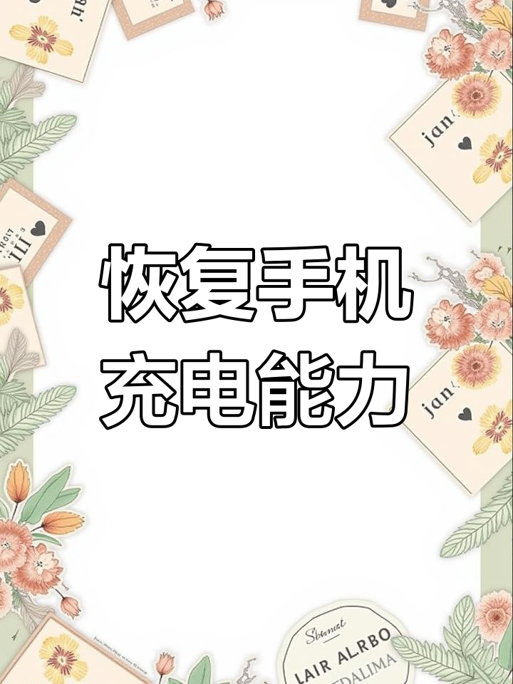 为什么手机充电很慢(为什么手机充电很慢耗电很快)