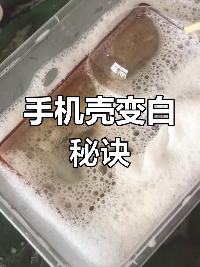 手机壳发黄怎么清洗变白=硅胶手机壳发黄怎么清洗变白