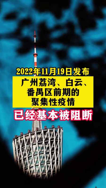 广州荔湾白云番禺区前期的聚集性疫情已经基本被阻断直击广州疫情防控
