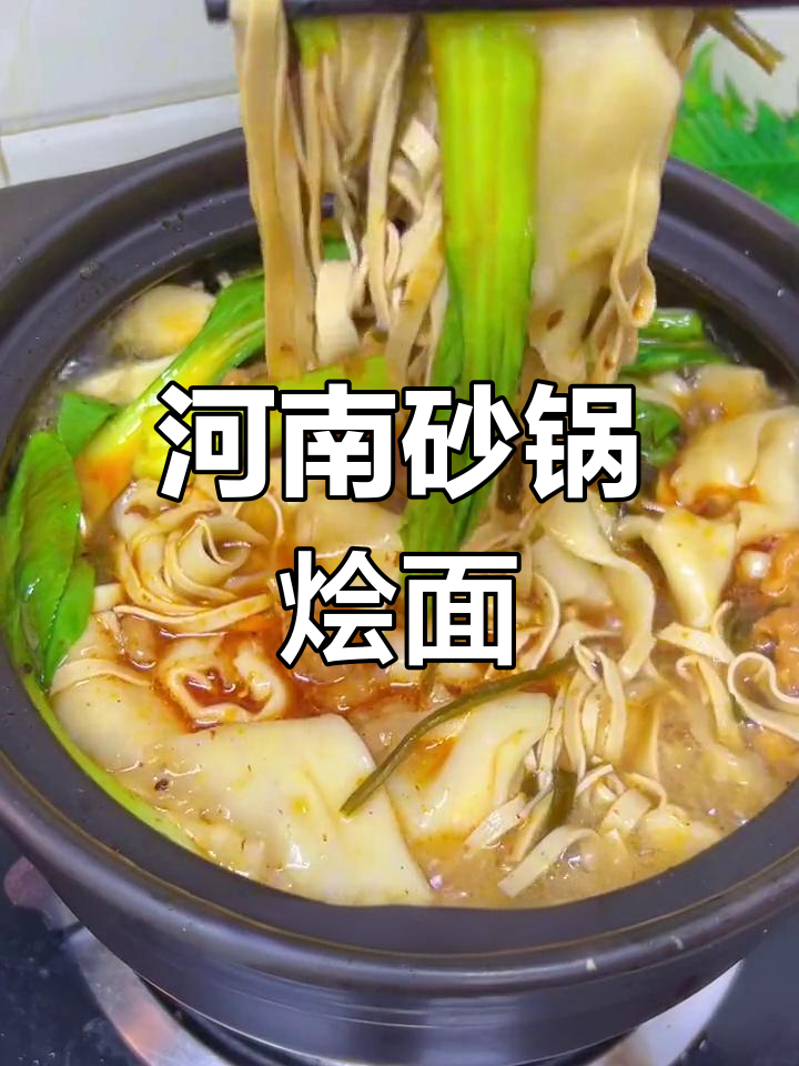 河南特色砂锅烩面,汤鲜味美,一锅不够吃!