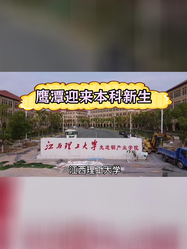 鹰潭学院本科图片