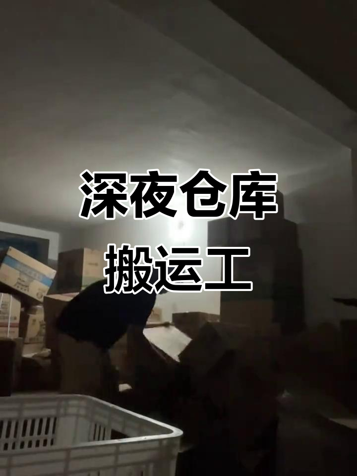 夜晚11点仓库搬货,孤独的救赎与坚持