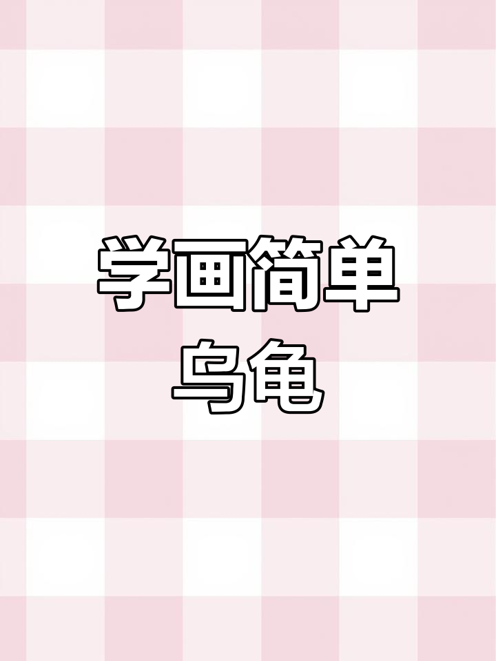 乌龟怎么画最简单图片