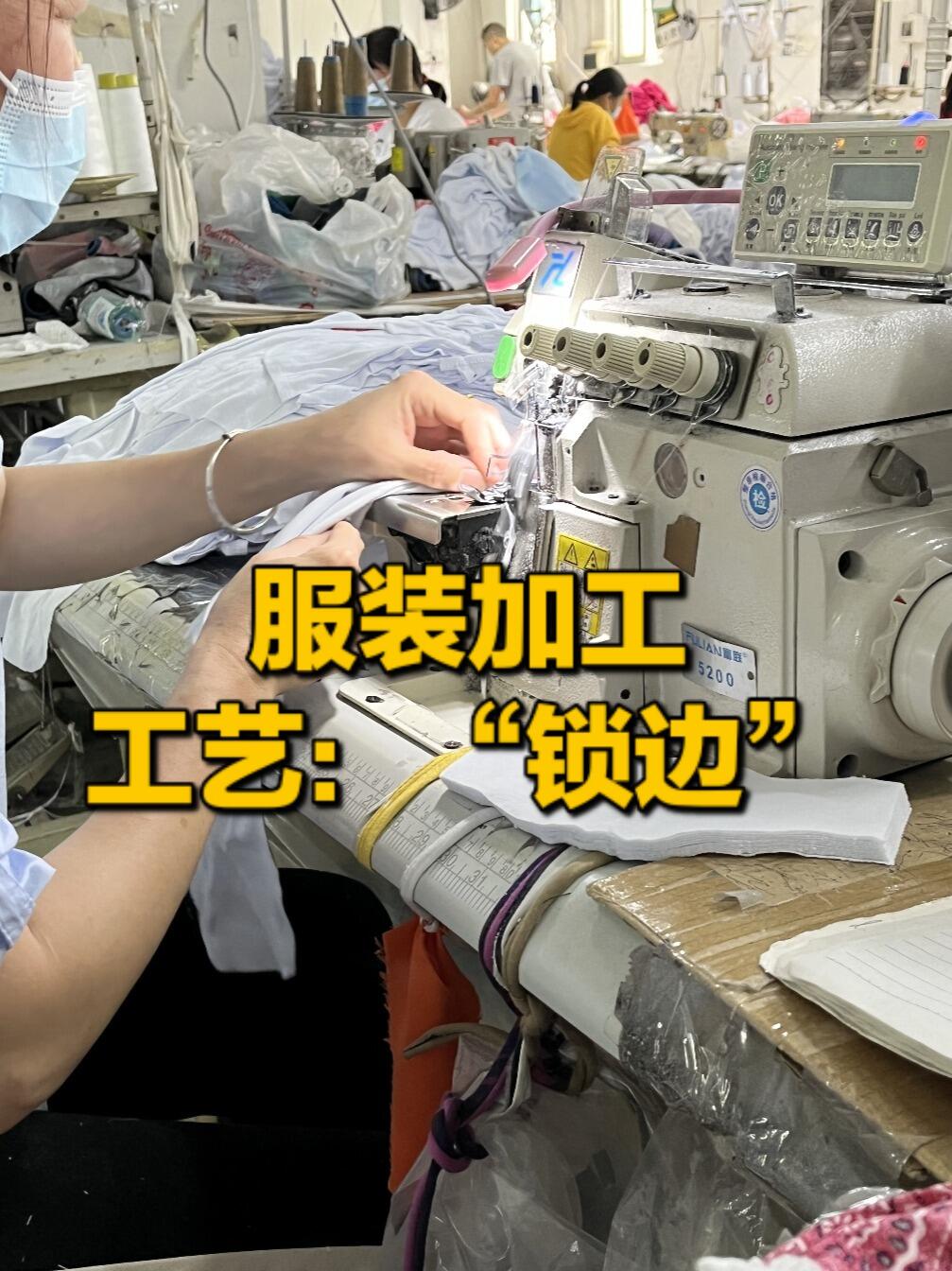 服装缝纫工艺"锁边机-锁边"