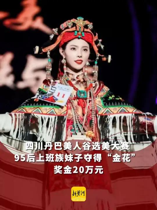 四川丹巴美人谷选美大赛,95后上班族妹子夺得"金花" 奖金20万元