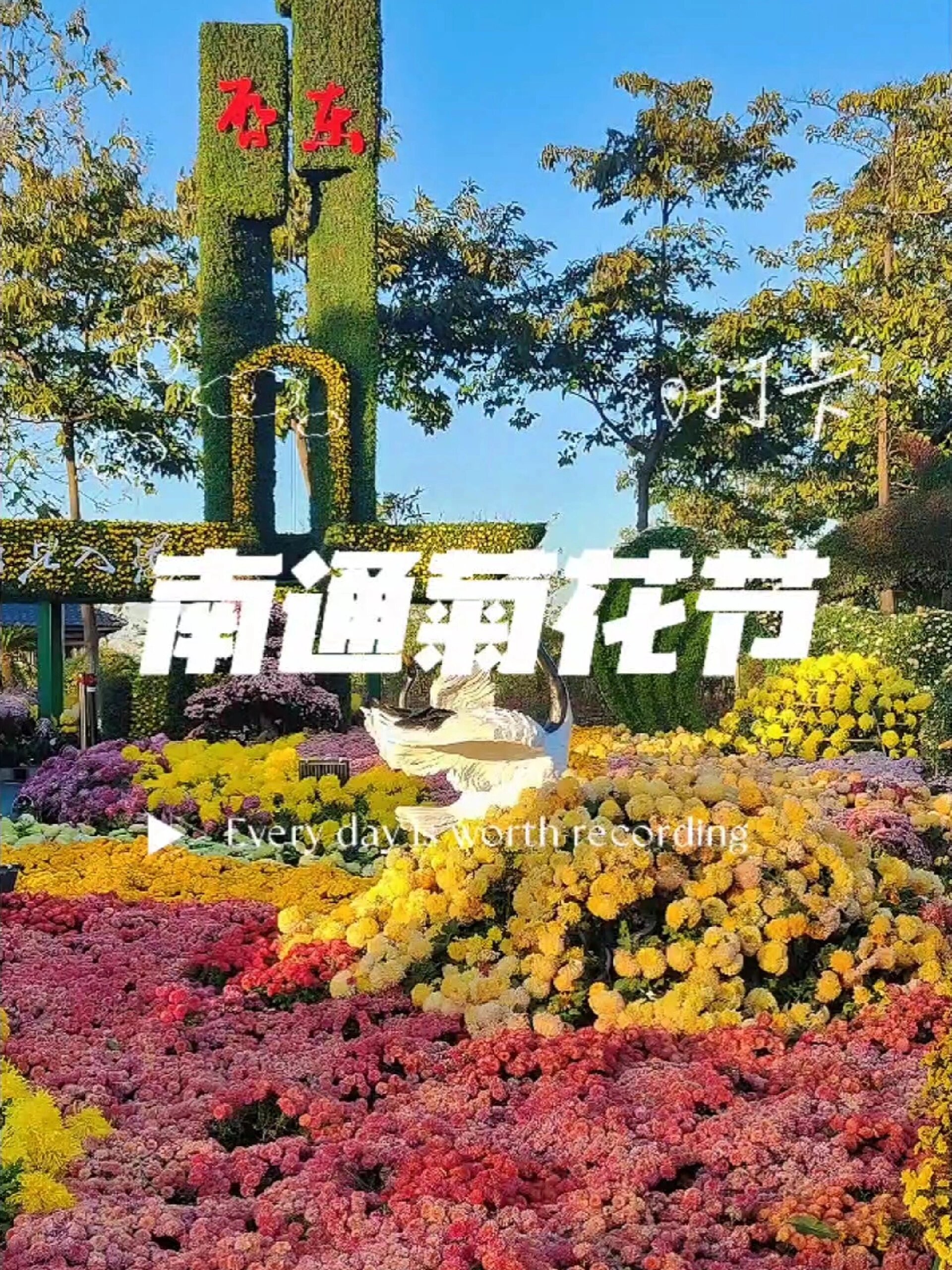 南通植物园