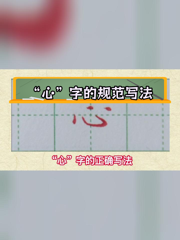 硬笔楷书心字写法解析