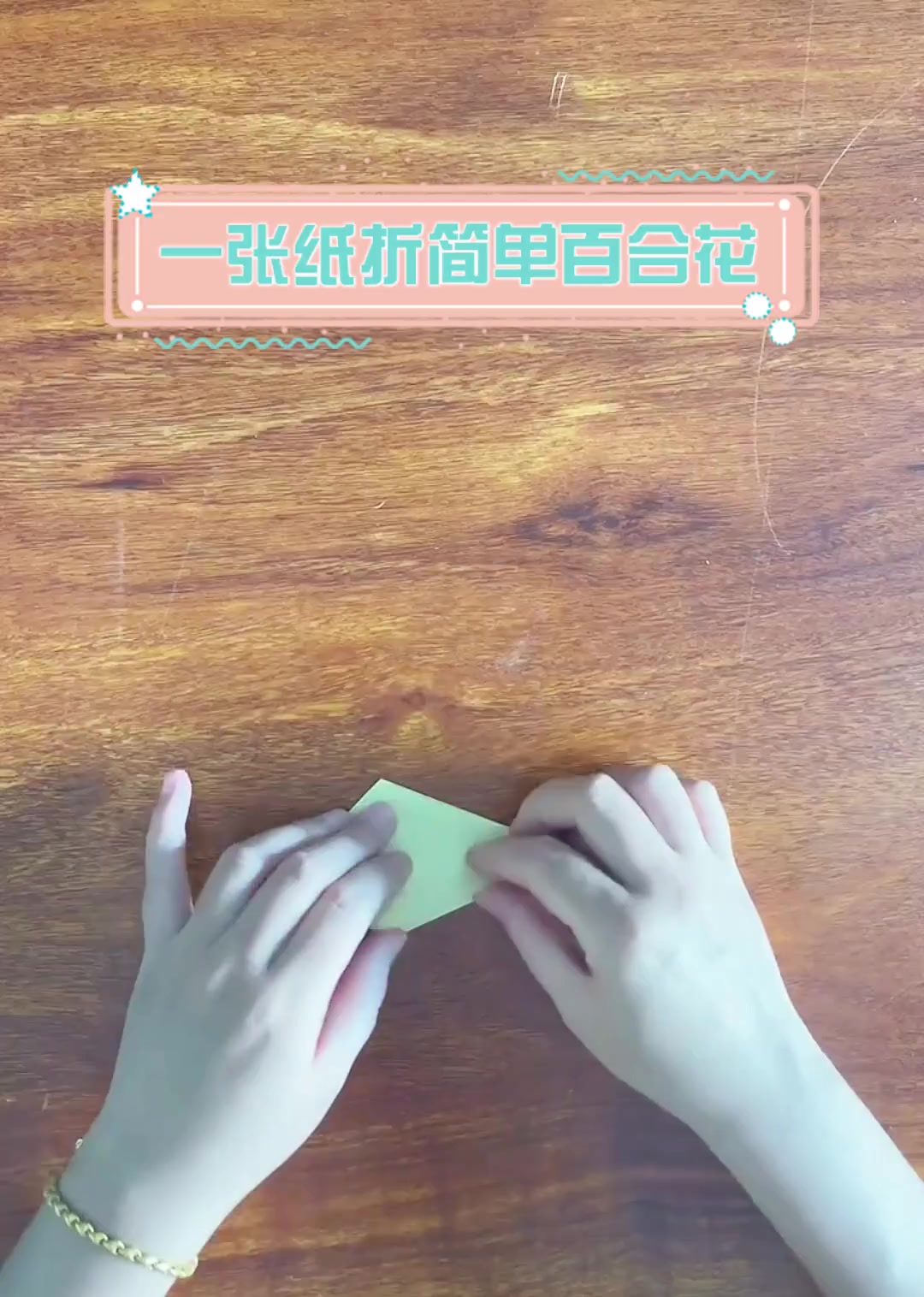 一张纸折简单百合花