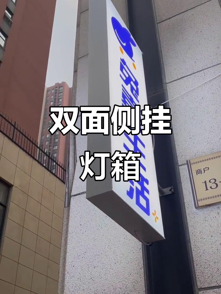 双面侧挂灯箱,卡布发光字设计展示