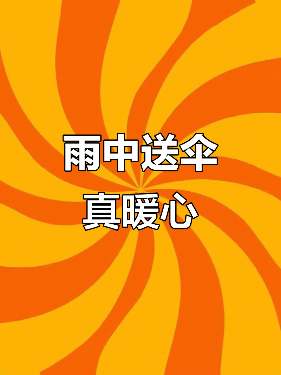 下雨天有人送伞,温暖如初