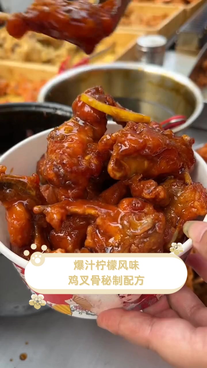 爆汁柠檬风味,鸡叉骨秘制配方