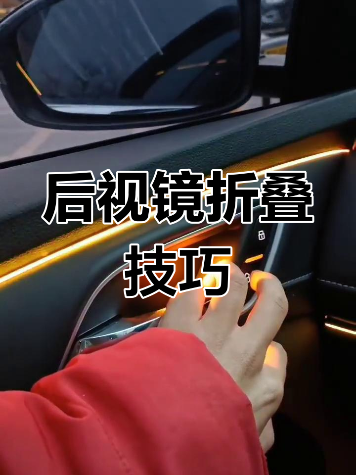 手动后视镜折叠技巧图片