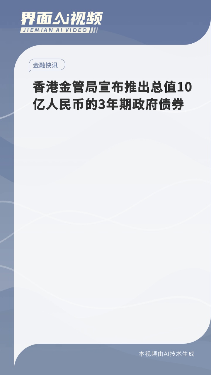 香港金管局宣布推出总值10亿人民币的3年期政府债券