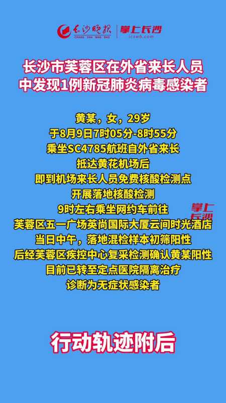 长沙市芙蓉区在外省来长人员中发现1例新冠肺炎病毒感染者最新疫情