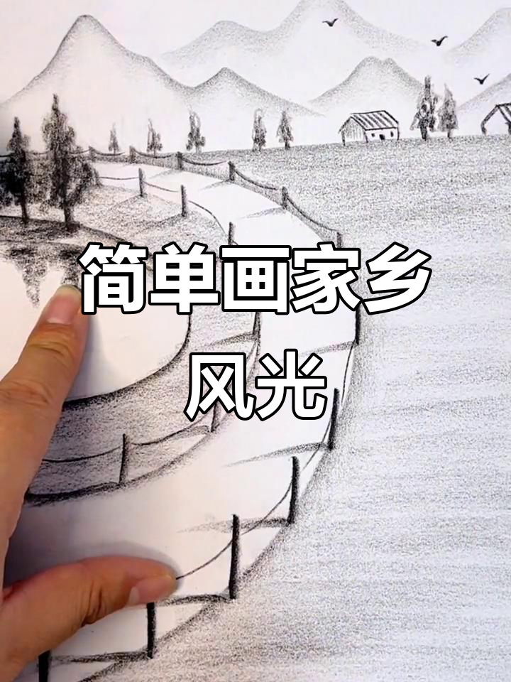 用简笔画表达家乡风情,轻松上手!
