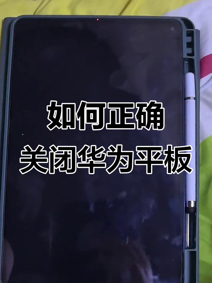 华为平板关机操作详解