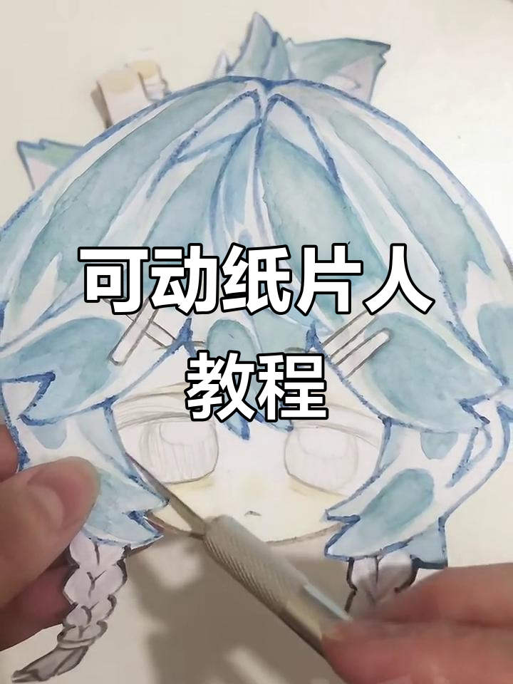 纸片人制作全攻略:从眼睛到关节,轻松打造动态小人