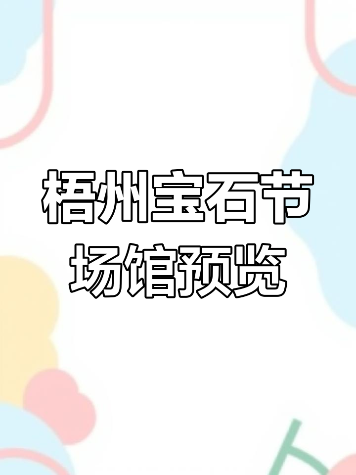 梧州宝石文化博物馆(梧州宝石文化博物馆在哪里)