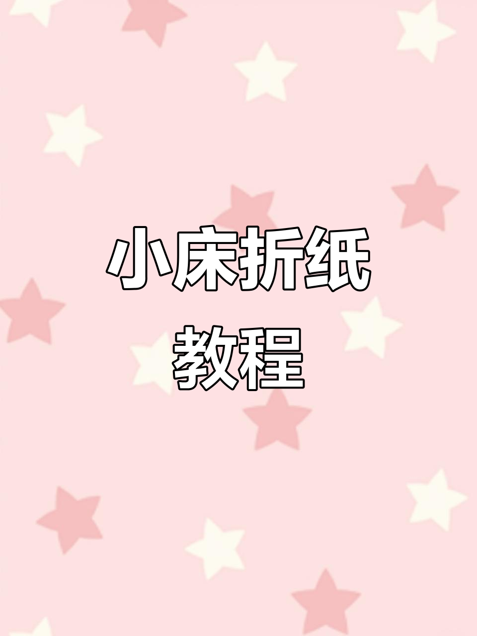 折纸小床,简单又有趣!