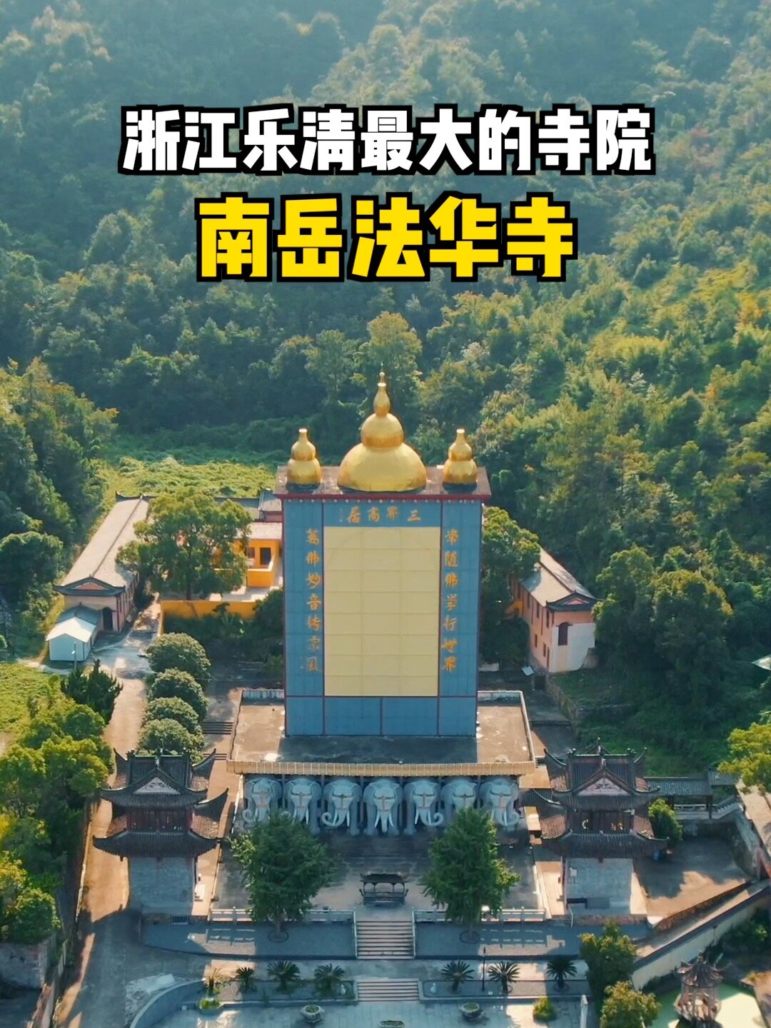 乐清法华寺你去过吗?最近为何闭门谢客?