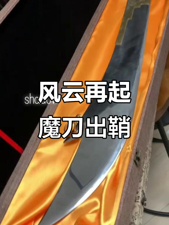 聂风魔刀再现,风云激变!