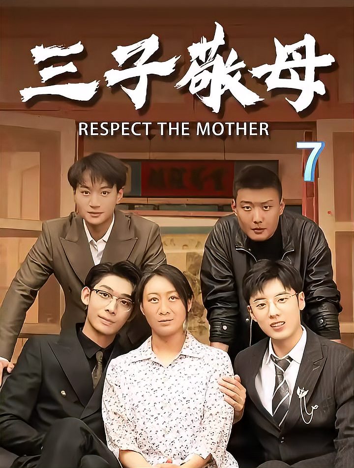 三子敬母大结局