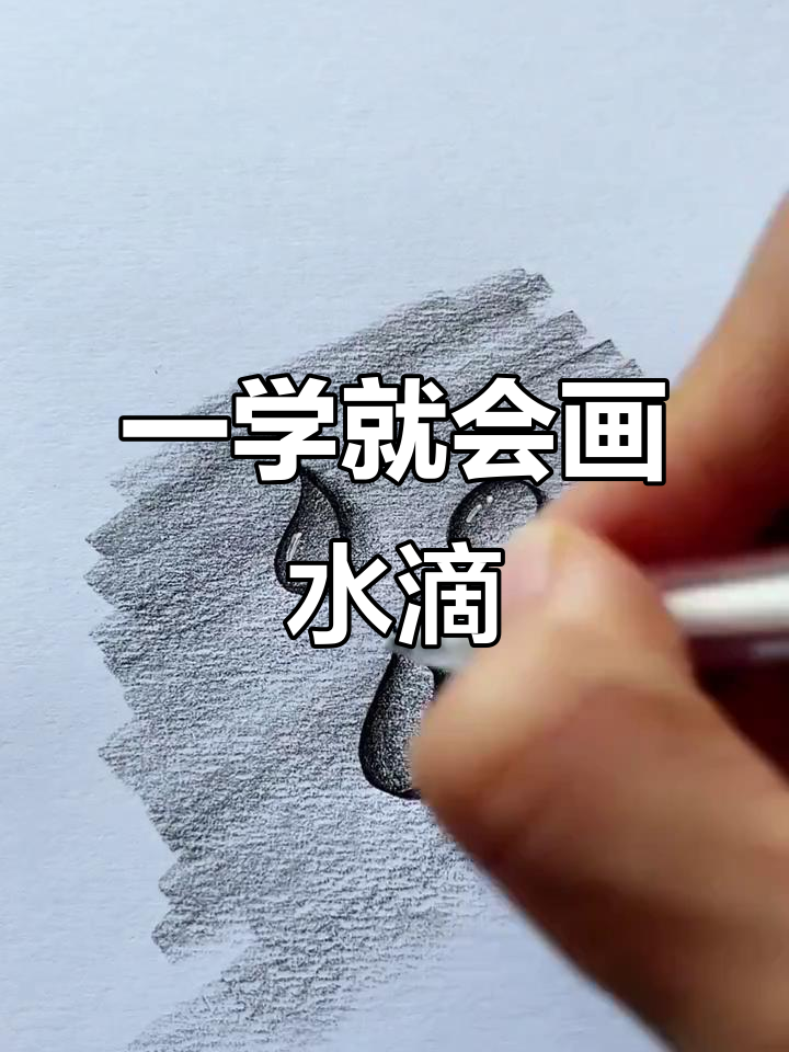 轻松画出可爱水滴,步骤超简单!
