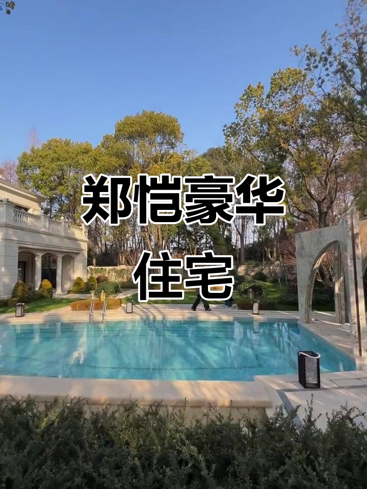 郑恺豪宅大揭秘:千万奢华家居曝光