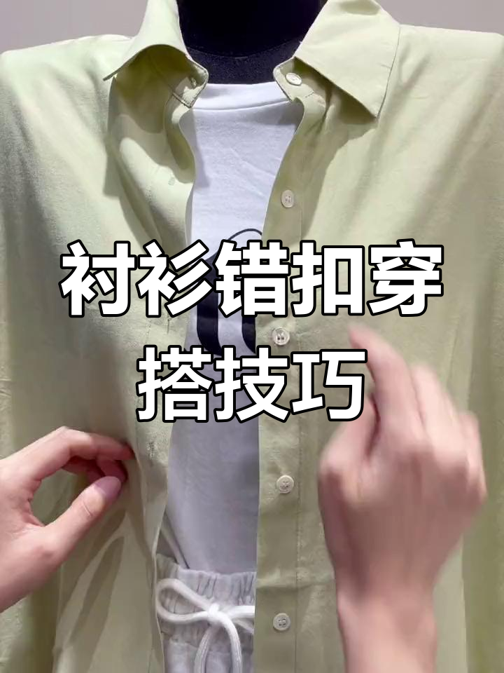 衬衫错扣教程图片