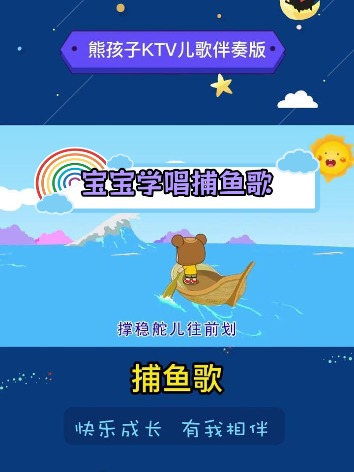 萌知计划:捕鱼歌儿歌