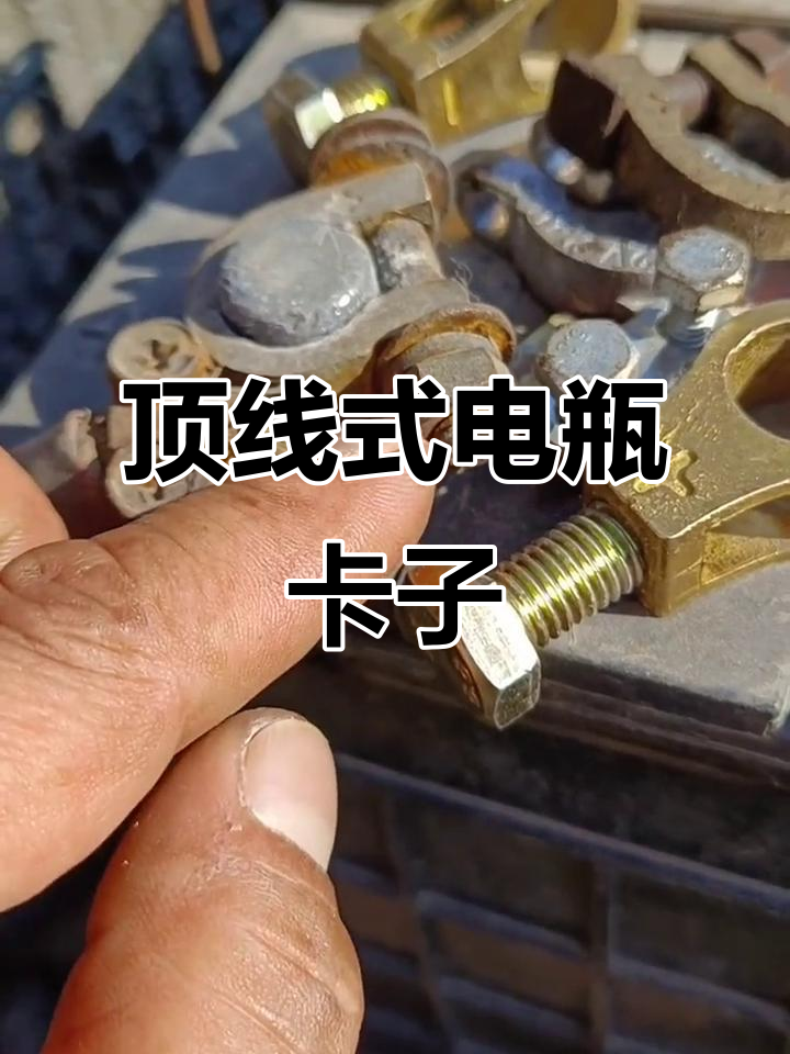 电瓶卡子升级,告别虚接问题