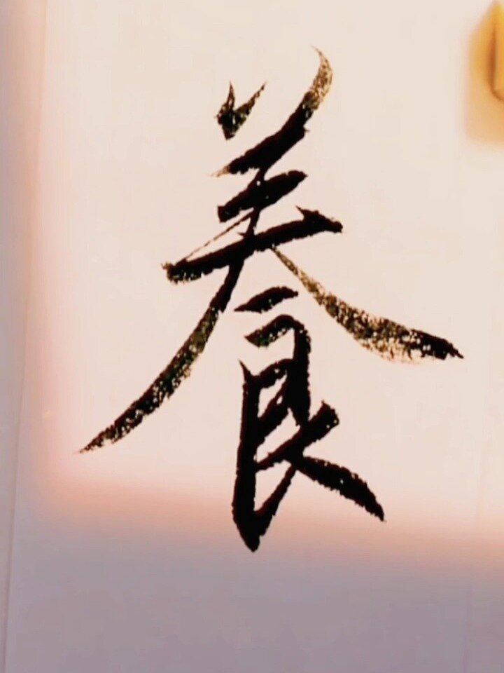 精美行书毛笔字
