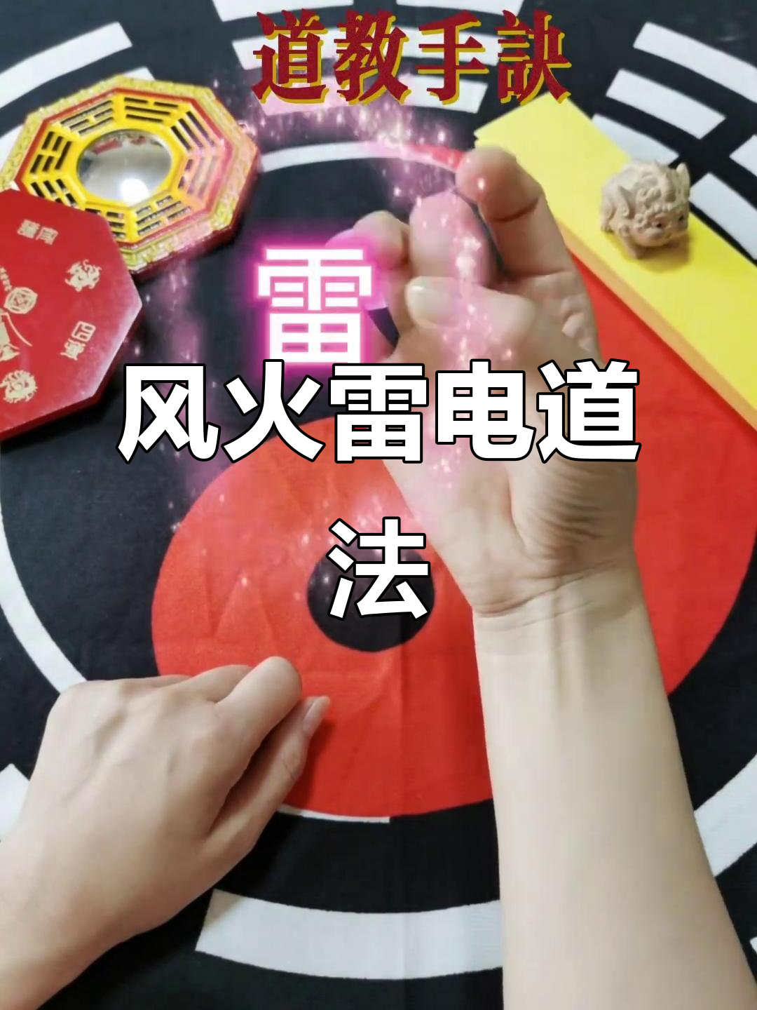 道家手诀揭秘:风火雷电破势来袭,震撼全场!