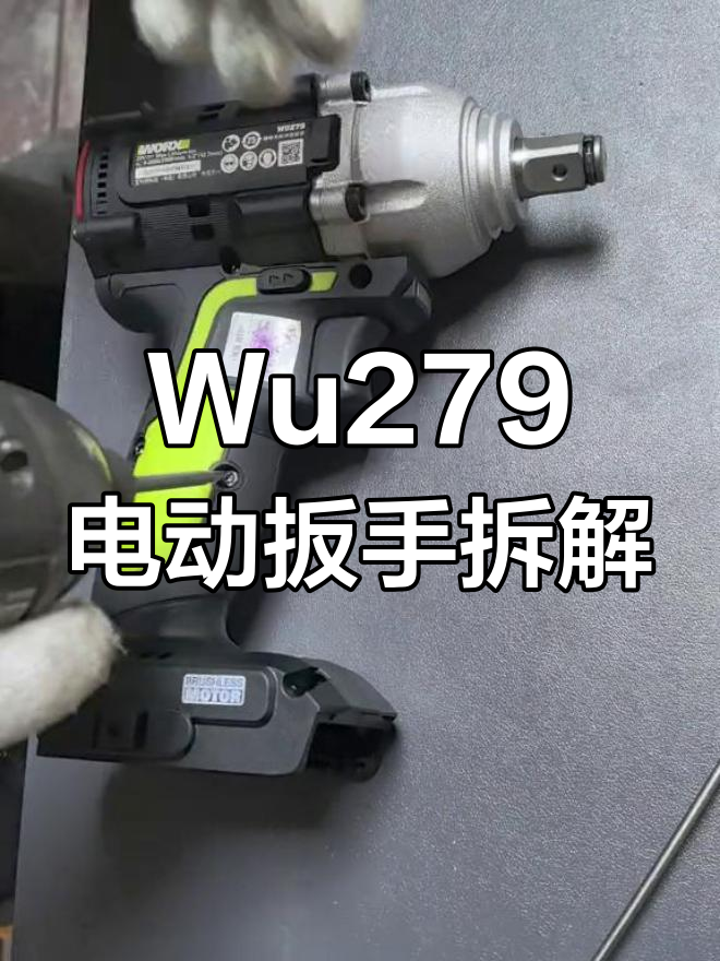 威克士wu279电动扳手拆装全流程,轻松搞定!