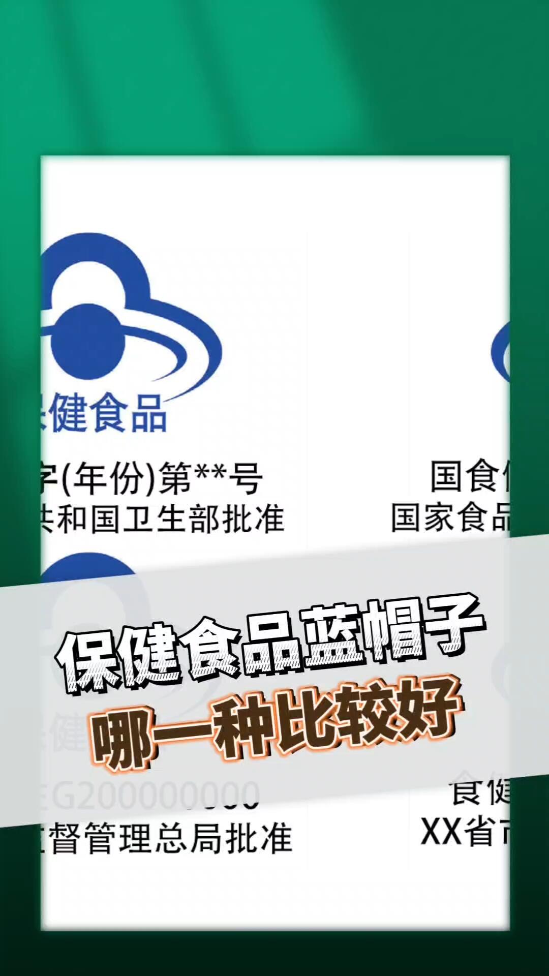 保健食品蓝帽子,哪种比较好