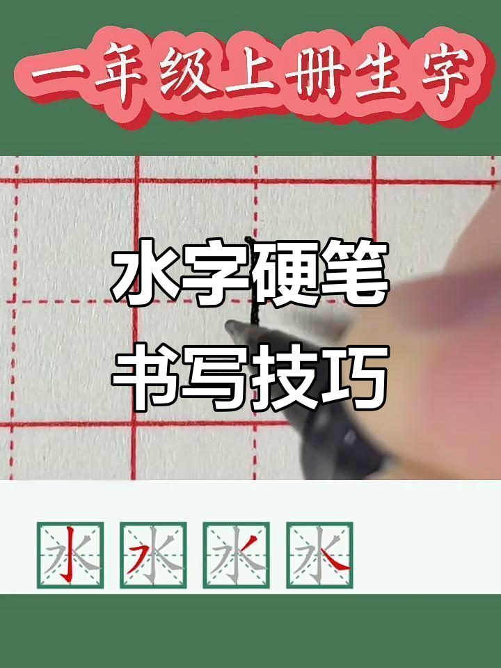 一年级生字"水"字的硬笔写法解析
