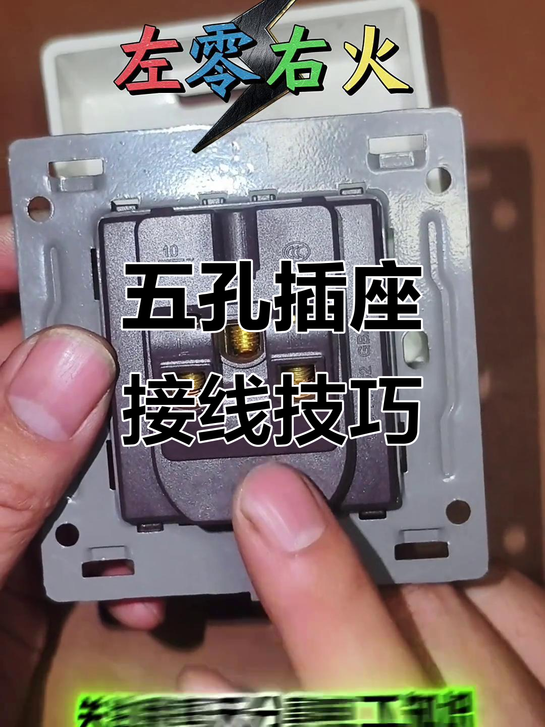 五孔插座接线指南:左零右火,地线不可少