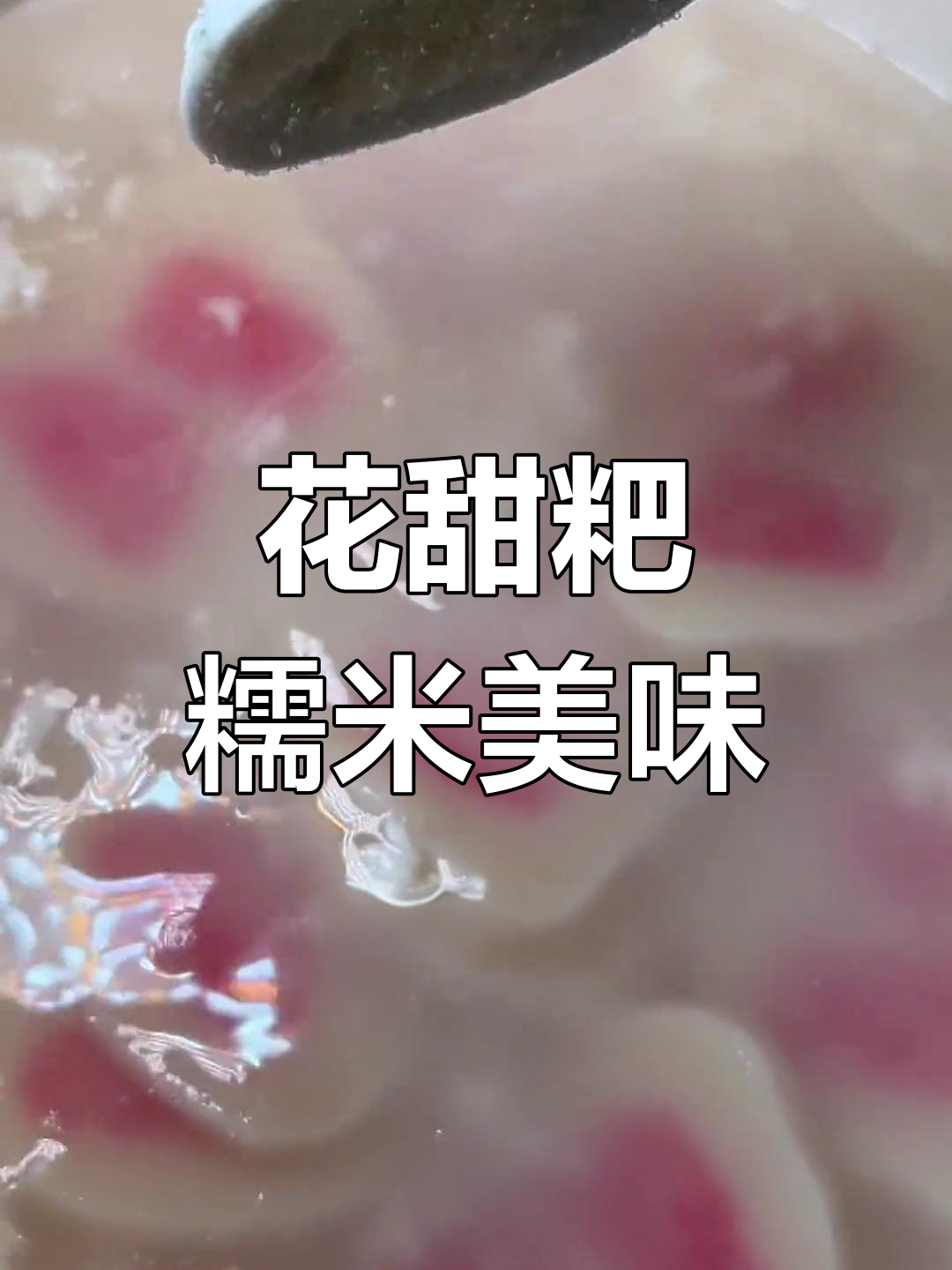 贵州思南花甜粑,软糯香甜,家乡味道