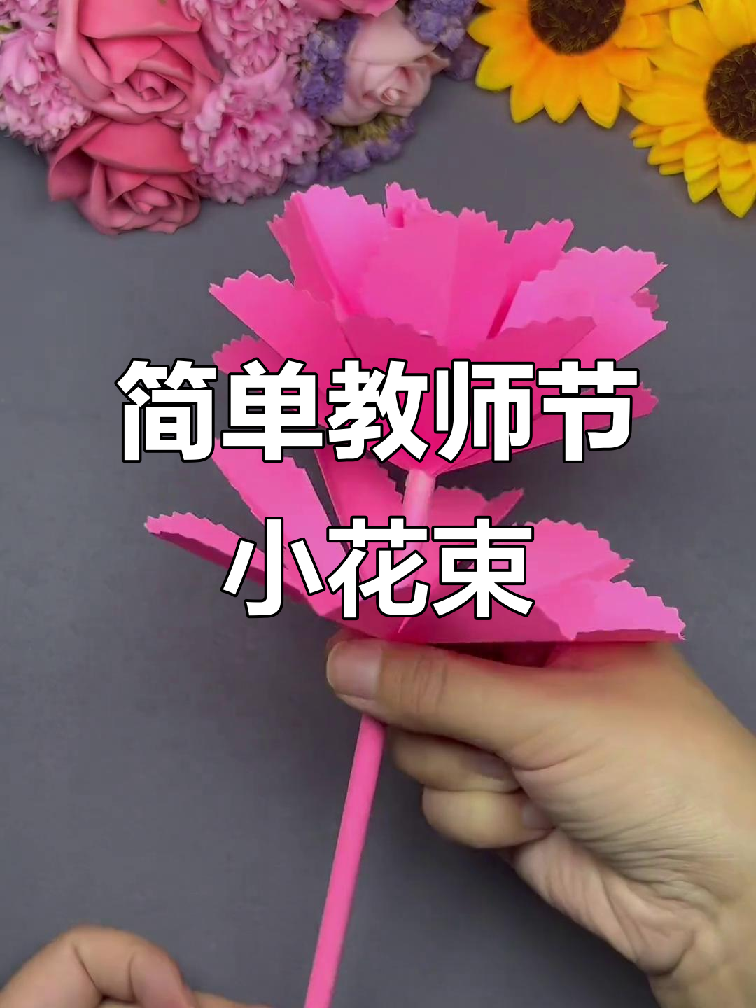 教师节手工花束,简单又美丽,送给老师表达心意
