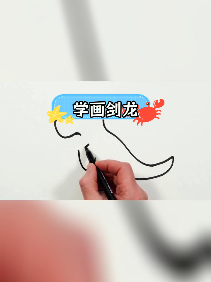 简笔画剑龙的画法图片