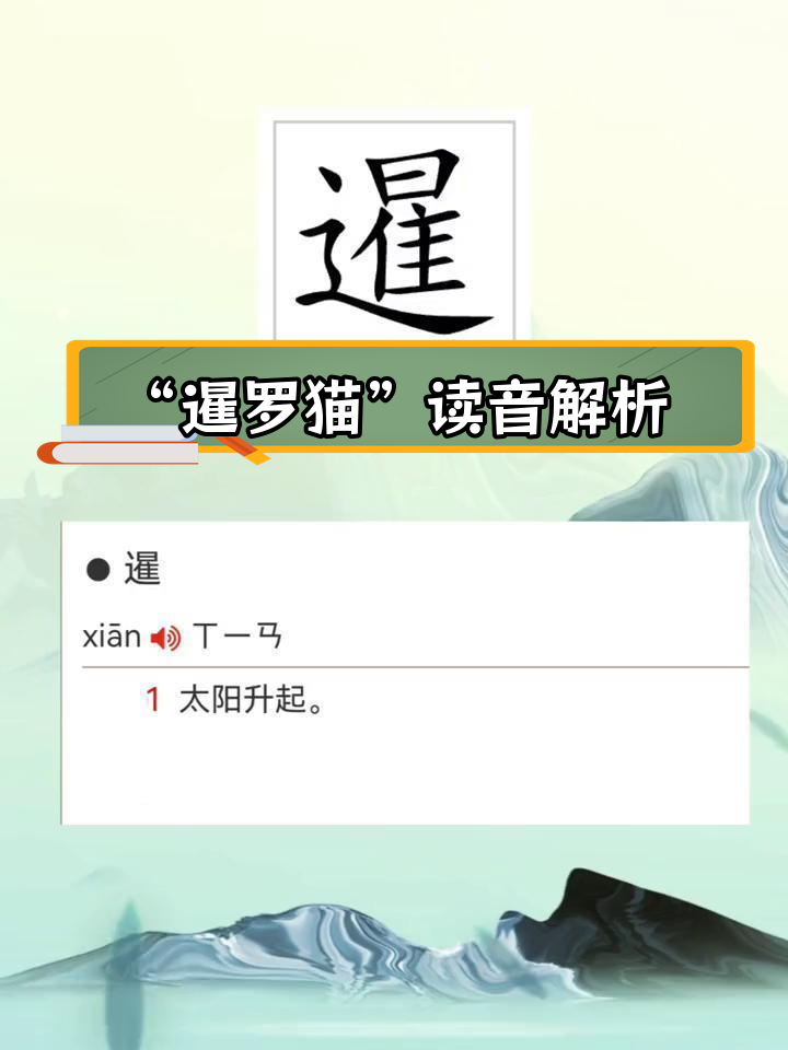 暹字怎么读图片