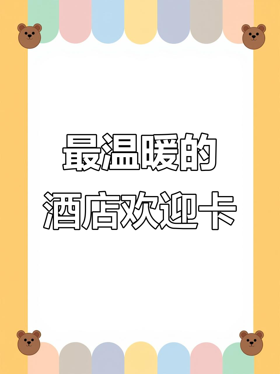 值得收藏的酒店手写卡片,温馨如奶茶般暖心