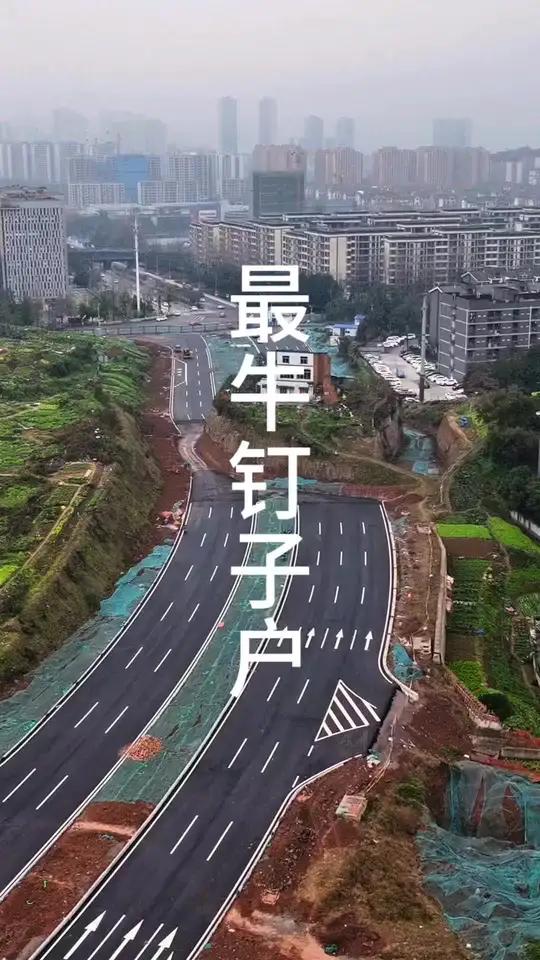 重庆又现最牛钉子户 重庆一道路两端都已修好,被一栋房屋隔开,不知