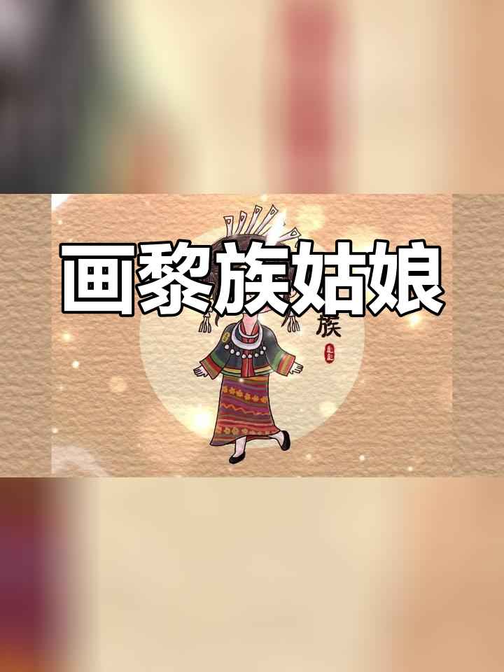 黎族小姑娘简笔画图片