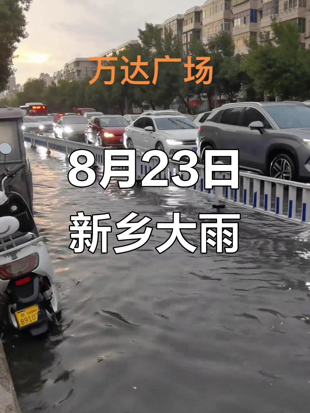8月23日新乡暴雨,万达广场路边水淹实拍