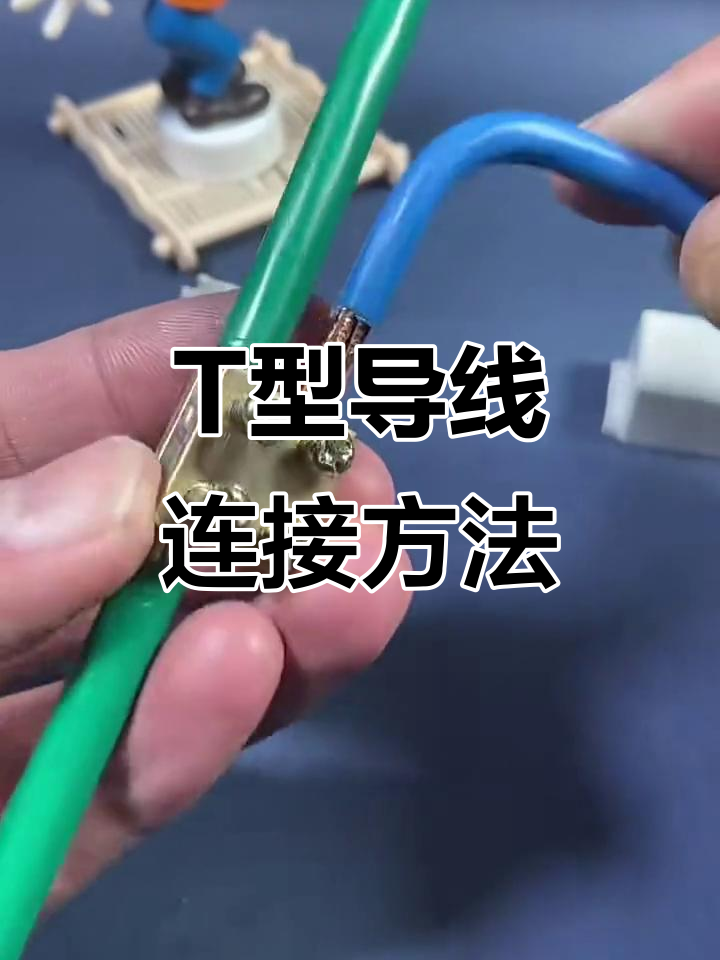 导线t型接法详解,轻松掌握接线技巧