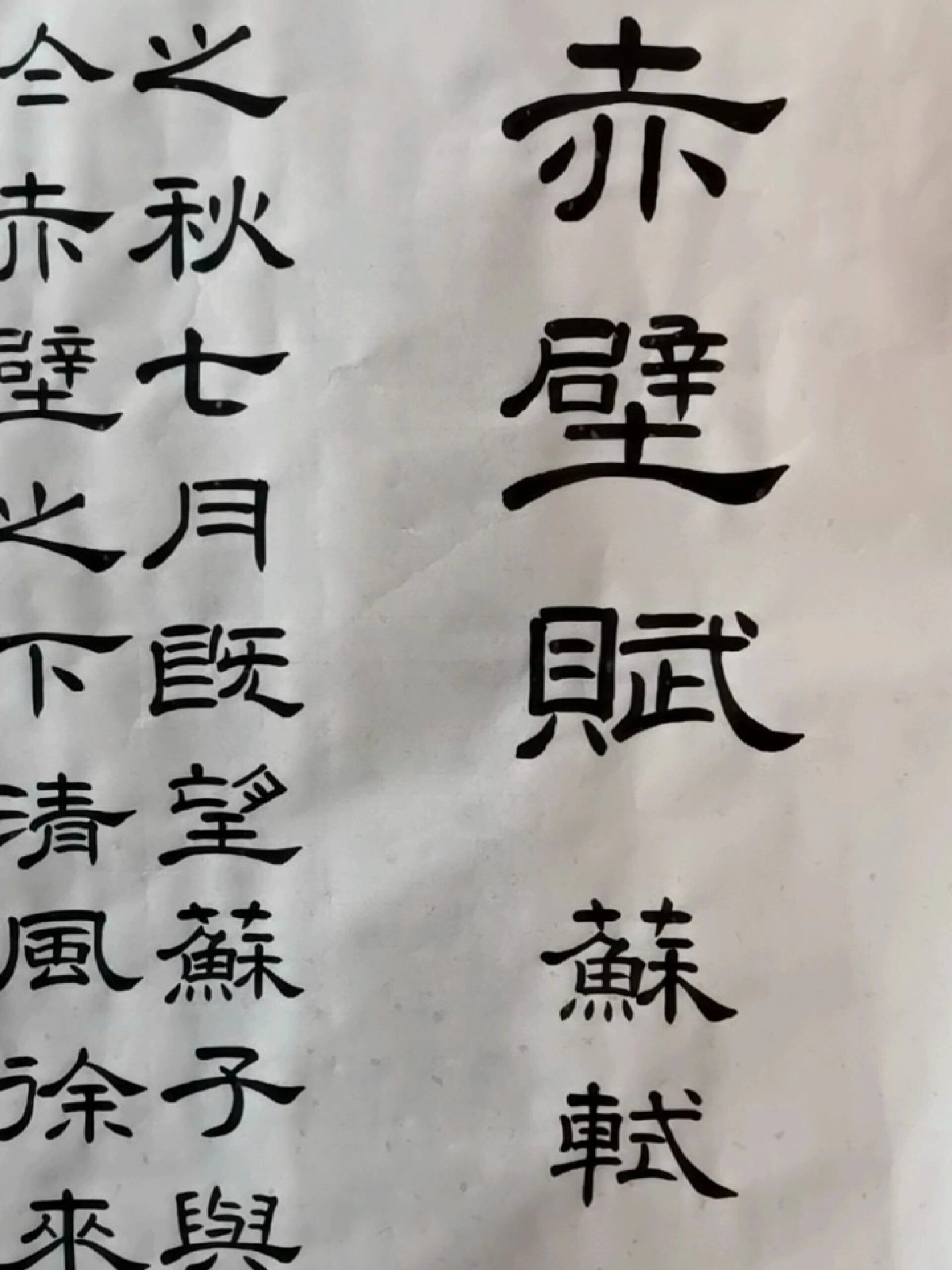 隶书作品《赤壁赋》