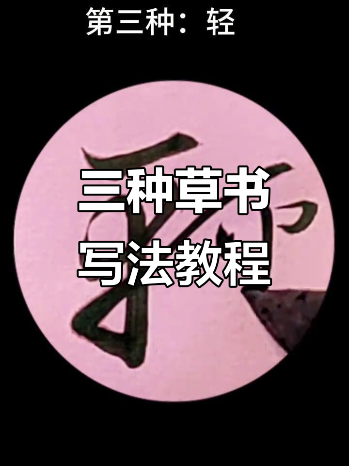 草书三种写法,轻松掌握青字技巧